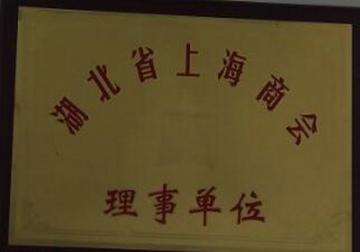 湖北省上海商會理事單位